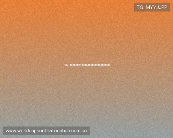 2026世界杯乌拉圭VS佛得角比赛完整赛程表免费下载与观看指南 2026世界杯乌拉圭VS佛得角比赛完整赛程表免费下载与观看指南